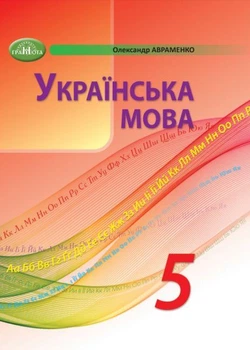 "Украинский язык. Учебник. 5 класс. НУШ" – Авраменко А.. (Твердый переплет)