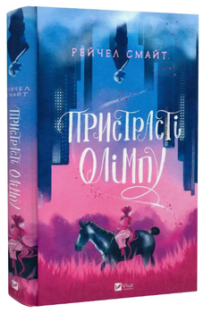 Книга "Пристрасті Олімпу" - Смайт Р. (Тверда обкладинка, українською мовою)