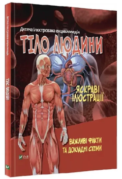 Книга "Тіло людини. Важливі факти та докладні схеми" - Жученко М. (Тверда обкладинка, українською мовою)
