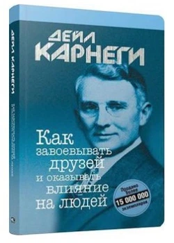 Книга "Як завойовувати друзів і впливати на людей" - Карнегі Д. (Тверда обкладинка)