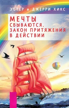 Книга "Мрії здійснюються. Закон Тяжіння у дії" - Хікс Е.