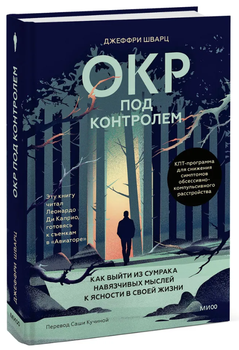 Книга "ОКР під контролем" - Шварц Д. (Тверда обкладинка)