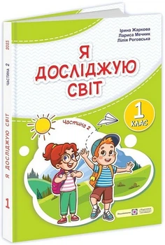 "Я исследую мир. Учебник. 1 класс. 2 часть" – Мечник Л., Жаркова И., Роговская Л. (Твердый переплет)