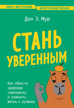 Книга "Стати впевненим. Як знайти здорову самооцінку і змінити життя на краще" - Мур Д.