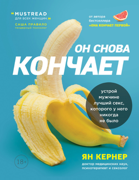 Книга "Он снова кончает" - Ян Кернер