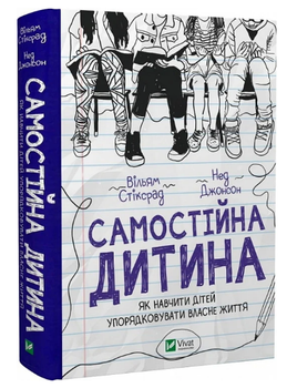 Книга "Самостоятельный ребенок" - Уильям Стикрад, Нед Джонсон (Твердый переплет, на украинском языке)