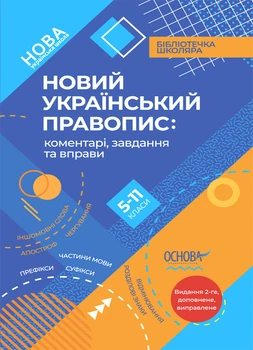 "Новое Украинское правописание. 5–11-й класс. НУШ" - Авторский коллектив (Твердый переплет)