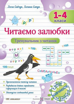 "Тренувальник з читання. Читаємо залюбки. 1-4 класи" - Савчук А., Сапун Г.