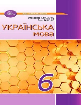 "Украинский язык. Учебник. 6 класс. НУШ" – Авраменко А., Тищенко З. (Твердый переплет)