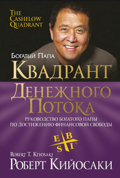 Книга "Квадрант грошового потоку" - Кійосакі Р.