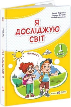 "Я исследую мир. Учебник. 1 класс. 1 часть" – Мечник Л., Жаркова И., Роговская Л. (Твердый переплет)