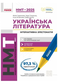 "Українська Література. Інтерактивна хрестоматія. НМТ 2025" - Гарюнова Ю., Тищенко З.