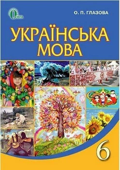 "Украинский язык. Учебник. 6 класс. НУШ" – Глазова О.