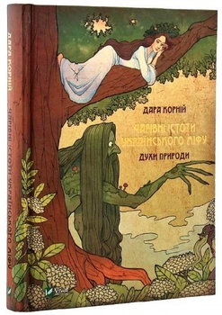 Книга "Очаровательные существа украинского мифа. Духи природы" (Твердый переплет, на украинском языке)