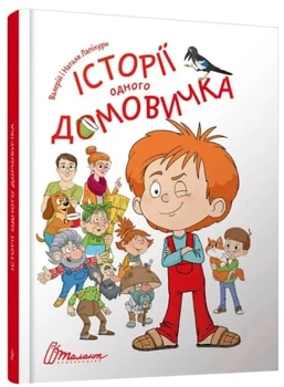 Книга "Истории одного домовенка" – Лапикура В., Лапикура Н. (Твердый переплет, на украинском языке)