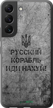Чохол Samsung Galaxy S22 Російський військовий корабель йди на v4 "5223u-2494-70447"