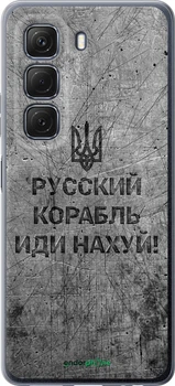 Чохол на Infinix Hot 50 4G Російський військовий корабель йди на v4 "5223u-3820-70447"
