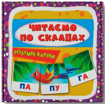 Розумні картки. Читаємо по складах. 30 карток