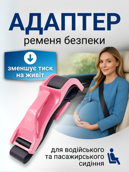 Ремінь безпеки для вагітних жінки автомобільний адаптер в авто машину автомобіль А1 кріплення фіксатор перехідник на сидіння для водіння майбутніх мам регульований безпечний пояс із захистом Hechpro рожевий ТБ8593
