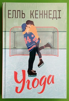Угода. Книга 1 (Поза кампусом). Елль Кеннеді, РМ