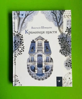 Крамниця щастя. Анастасія Шевердіна, Час Майстрiв