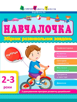 АРТ Навчалочка 2-3 роки (9786170944634)