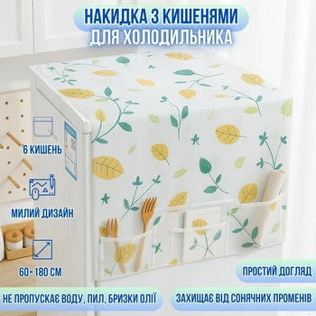 Накидка з кишенями для холодильника CovSlaik, біла з принтом листочки