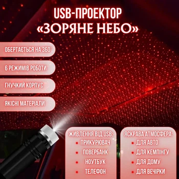 USB-проектор «Звездное небо» GlowenRoof 360°, 6 режимов работы, красный свет