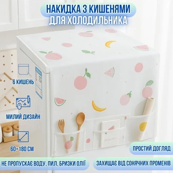 Накидка з кишенями для холодильника CovSlaik, біла з фруктовим принтом