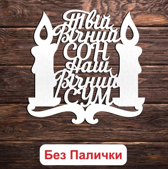 Білий Топпер "Твій Вічний СОН Наш Вічний СУМ + Свічки" (Без Паличок, Без Упаковки) 11х10см Фігурка в Букет Квіти Напис для Торту з ЛДВП