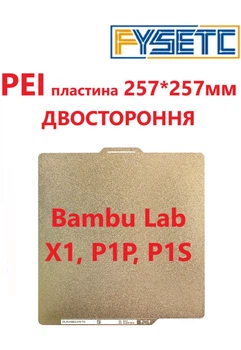 PEI пластина для BAMBU LAB P1P P1S A1 X1 P1 3D принтерів. Розмір 257*257мм, Виробник FYSETC, двостороння РЕІ textured / PEI plate textured ПЕЇ підкладка бамбу лаб текстурована