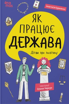 Корисні навички. Як працює держава. Дітям про політику - А. Куриленко (9786170043252)