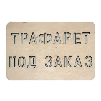 Трафарет багаторазовий 75х36 см фанера / акрил (111087)