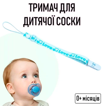 Регульований тримач для дитячої соски на стрічці з принтом сердечками LOVE №35 тканинний тримач із затискачем кліпсою для пустушки / прорізувача дитини із захистом від втрати, блакитний (104356206)