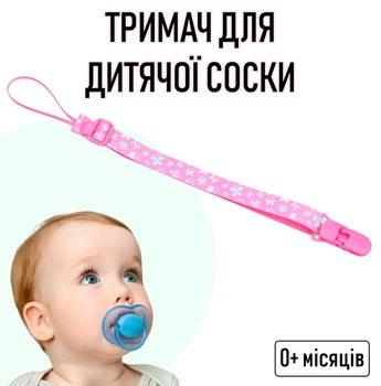 Регульований тримач для дитячої соски на стрічці з принтом метеликами Butterfly №13 тканинний тримач із затискачем кліпсою для пустушки / прорізувача дитини із захистом від втрати, рожевий (104377017)