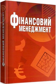 Фінансовий менеджмент Навчальне посібник рекомендовано МОН України. Школяр І. О. Центр учбової літератури
