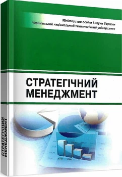 Стратегічний менеджмент. Навчальний посібник. Бутко М. П. Центр учбової літератури