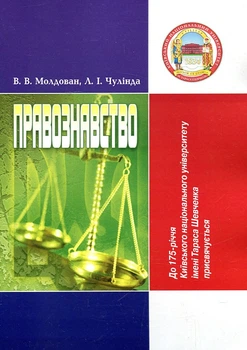 Правознавство. 3-є видання. Навчальне посібник рекомендовано МОН України. Молдован В. В. Центр учбової літератури