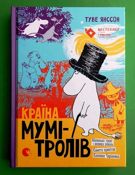 Країна Мумі-Тролів. Книга 1. Туве Янссон. Видавництво Старого Лева