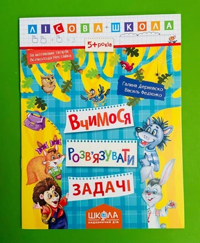 Лісова школа. Вчимося розв'язувати задачі. 5+ років Галина Дерипаско, Василь Федієнко Школа