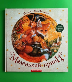 Маленький принц. Антуан де Сент-Екзюпері, А-БА-БА-ГА-ЛА-МА-ГА
