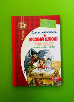 Дивовижні пригоди в лісовій школі. Книга 4. Таємний агент Порча і козак Морозенко. Таємниця лісею "Кондор". В.Нестайко. Школа