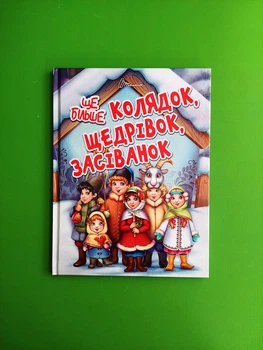 Талант Завтра в школу Ще більше колядок щедрівок засіванок
