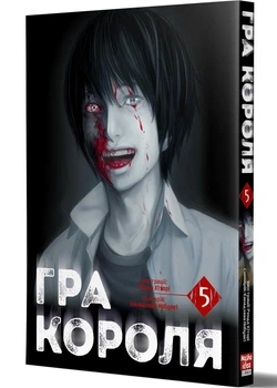 Гра короля. Том 5 - Нобуакі Канадзава (9786178516079)