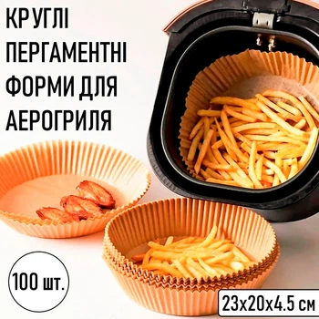 Круглі пергаментні форми для аерогриля / духовки / мультипечі Disposable Paper одноразовий папір для випічки / м'яса / риби / овочів, 23х20х4.5 см, 100 шт, бежеві (104427905)