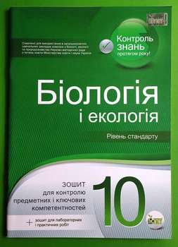 Біологія та екологія 10 клас. Рівень стандарту. Тетрадь для поточного та тематичного оцінювання. О.Кулініч. ПЕТ