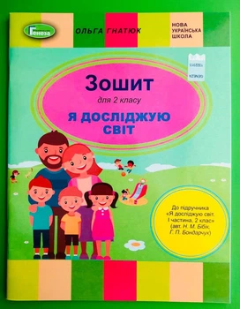 Я досліджую світ 2 клас. Робочий зошит (до підр. Бібіка). Ольга Гнатюк. Генеза