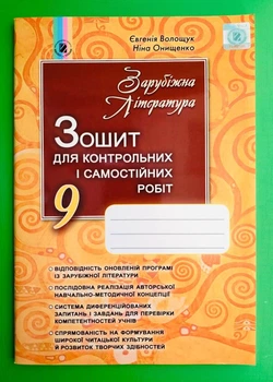 Генеза Світова література 9 клас Зошит для контрольних і самостійних робіт Волощук