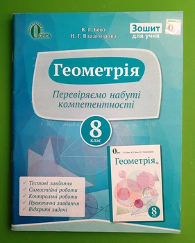 Геометрія 8 клас Робочий зошит Бевз Освіта