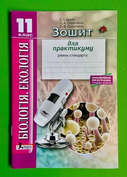 Літера ЛТД Біологія Екологія 11 клас Зошит для практикуму Рівень стандарту Дерій